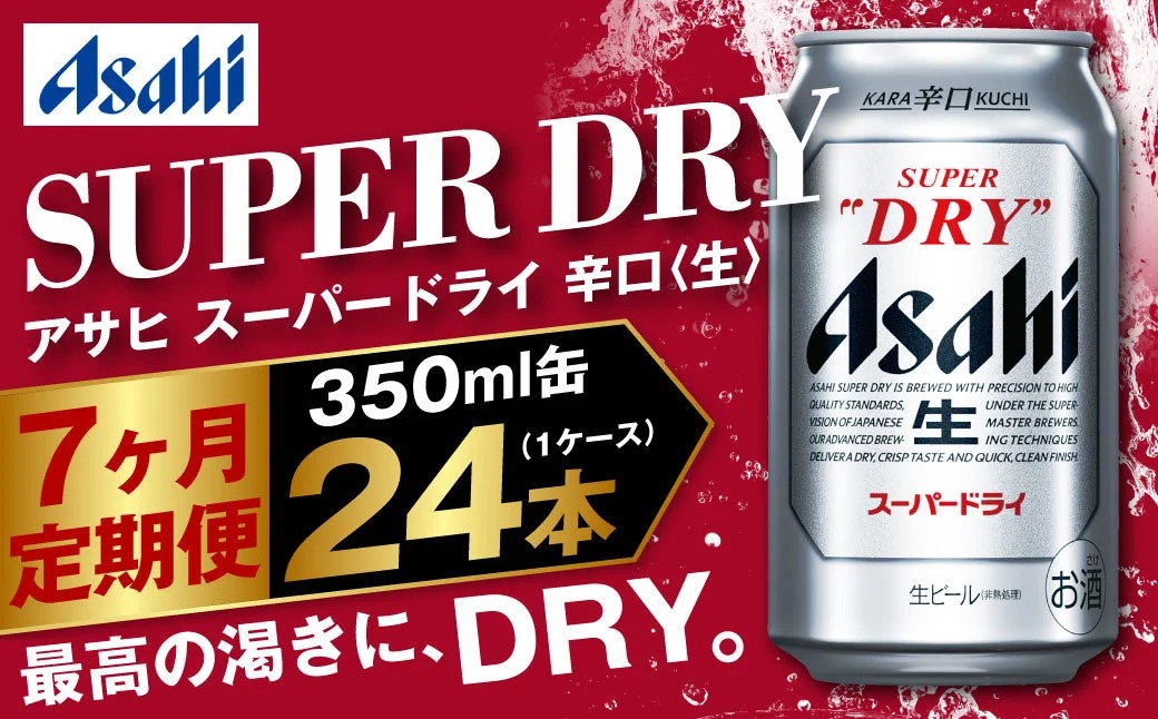 アサヒ スーパードライ 定期便7ヶ月 350m×24本 1ケース ビール super dry 生ビール 缶ビール 酒 お酒 アルコール 辛口 asahi 茨城県 守谷市