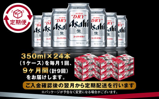 アサヒ スーパードライ 定期便9ヶ月 350ml×24本 1ケース ビール super dry 生ビール 缶ビール 酒 お酒 アルコール 辛口 asahi 茨城県 守谷市