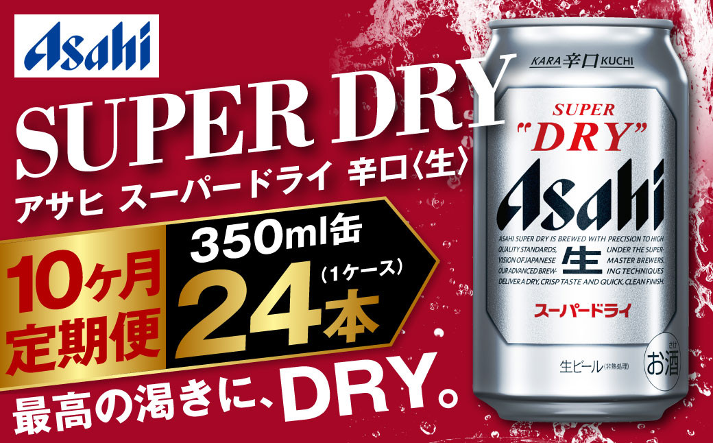 アサヒ スーパードライ 定期便10ヶ月 350m×24本 1ケース ビール super dry 生ビール 缶ビール 酒 お酒 アルコール 辛口 asahi 茨城県 守谷市