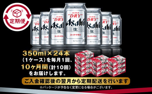 アサヒ スーパードライ 定期便10ヶ月 350ml×24本 1ケース ビール super dry 生ビール 缶ビール 酒 お酒 アルコール 辛口 asahi 茨城県 守谷市