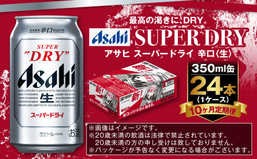 アサヒ スーパードライ 定期便10ヶ月 350ml×24本 1ケース ビール super dry 生ビール 缶ビール 酒 お酒 アルコール 辛口 asahi 茨城県 守谷市