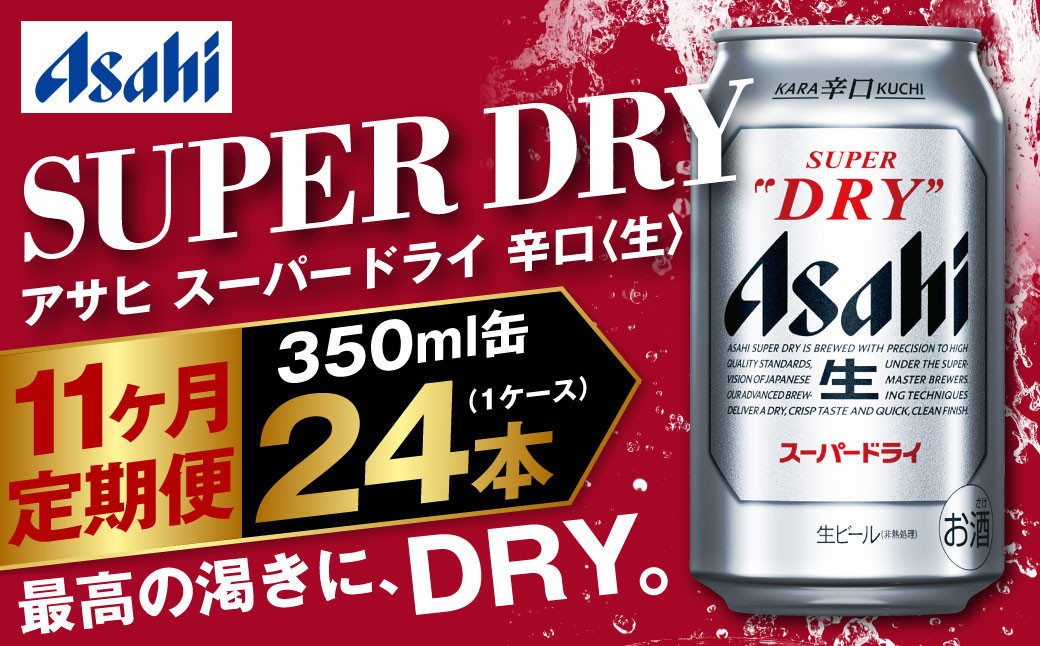 アサヒ スーパードライ 定期便11ヶ月 350ml×24本 1ケース ビール super dry 生ビール 缶ビール 酒 お酒 アルコール 辛口 asahi 茨城県 守谷市