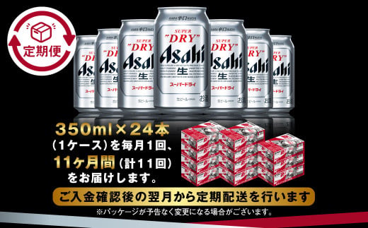 アサヒ スーパードライ 定期便11ヶ月 350ml×24本 1ケース ビール super dry 生ビール 缶ビール 酒 お酒 アルコール 辛口 asahi 茨城県 守谷市