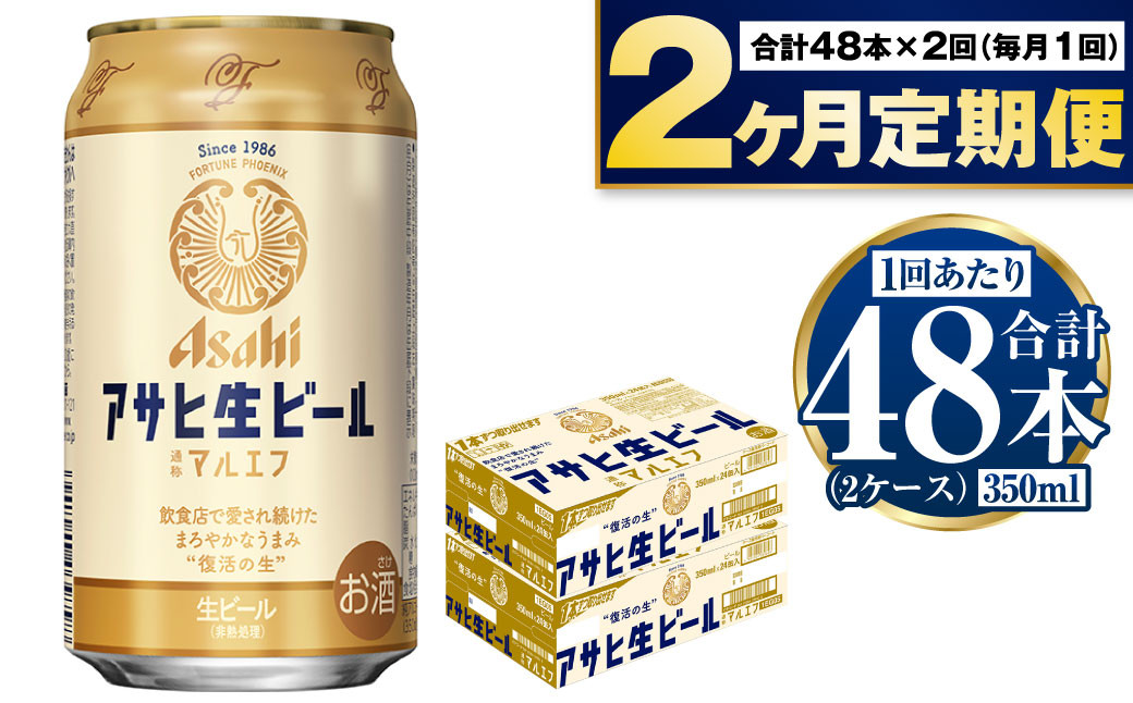 定期便【2か月】アサヒ生ビール（マルエフ）350ml×48本（2ケース）