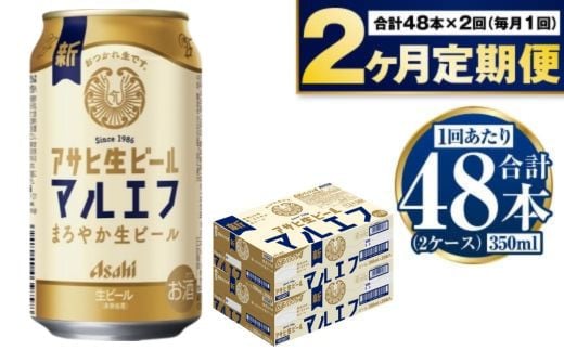 定期便【2か月】アサヒ生ビール（マルエフ）350ml×48本（2ケース）