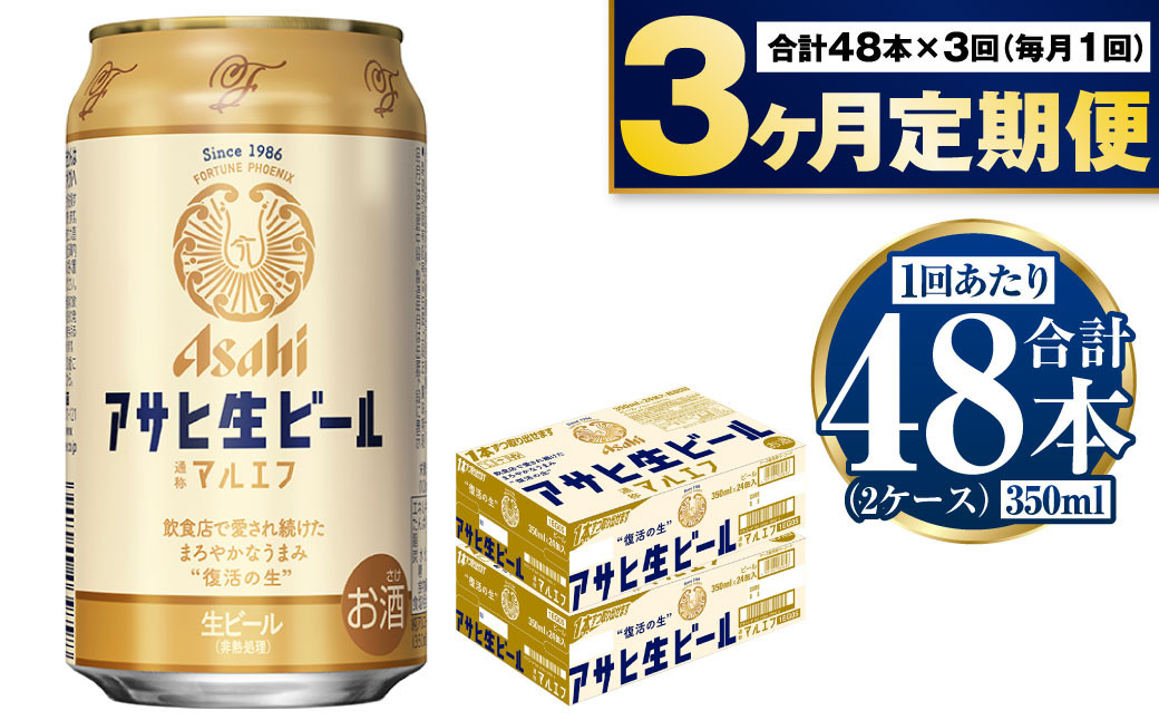 定期便【3か月】アサヒ生ビール（マルエフ）350ml×48本（2ケース）