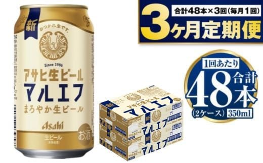 定期便【3か月】アサヒ生ビール（マルエフ）350ml×48本（2ケース）