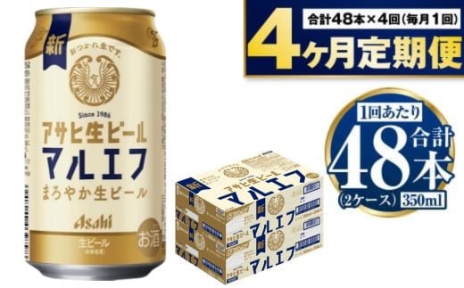 定期便【4か月】アサヒ生ビール（マルエフ）350ml×48本（2ケース）