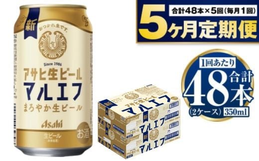 定期便【5か月】アサヒ生ビール（マルエフ）350ml×48本（2ケース）