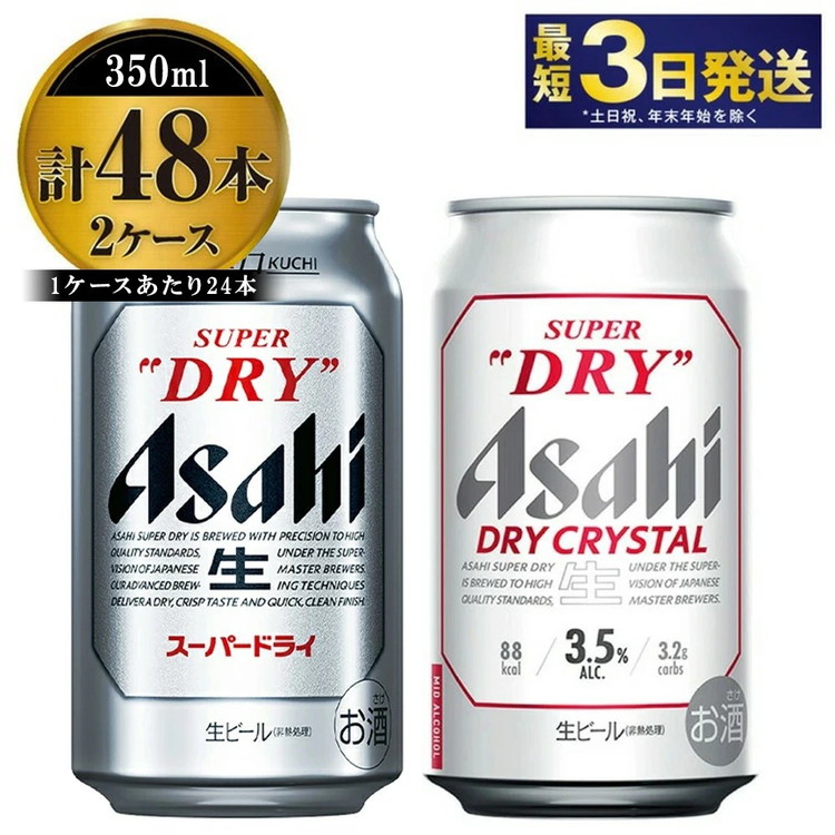 アサヒビール飲み比べセット 【スーパードライ／ドライクリスタル】アサヒ ビール Asahi 生ビール ビール 茨城県 守谷市