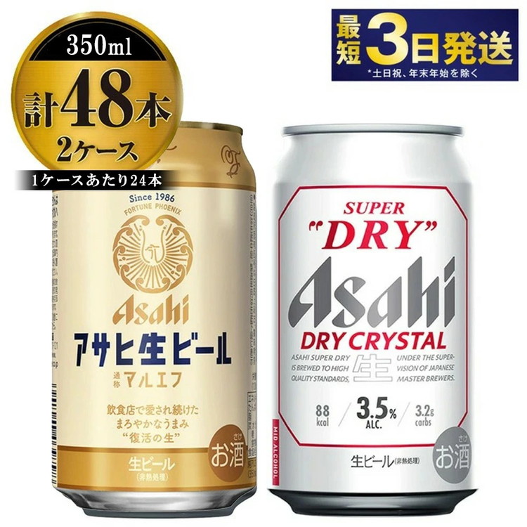 アサヒビール飲み比べセット 【マルエフ／ドライクリスタル】アサヒ ビール Asahi 生ビール ビール 茨城県 守谷市