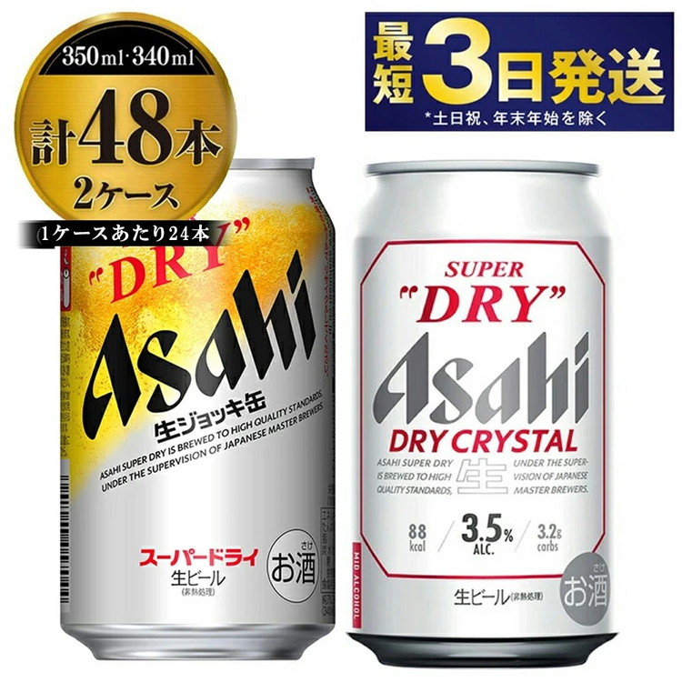 アサヒビール飲み比べセット 【生ジョッキ缶／ドライクリスタル】アサヒ ビール Asahi 生ビール ビール 茨城県 守谷市