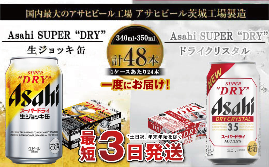 アサヒビール飲み比べセット 【生ジョッキ缶／ドライクリスタル】アサヒ ビール Asahi 生ビール ビール 茨城県 守谷市