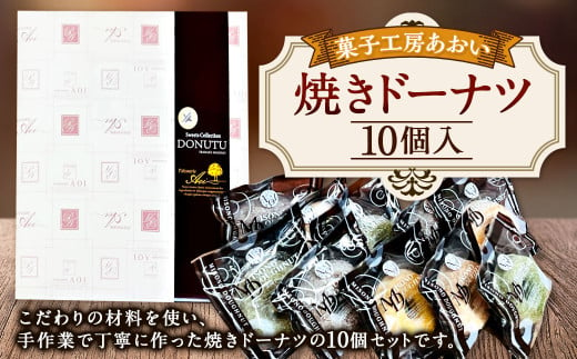 焼きドーナツ 10個入り 3種類 バニラ チョコ 抹茶 ドーナツ お菓子 菓子 焼菓子 スイーツ おやつ 茨城県 守谷市