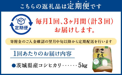 【3ヶ月定期便】コシヒカリ 5kg 計15kg 米 お米 ご飯 ごはん こしひかり 白米 精米 茨城県 守谷市