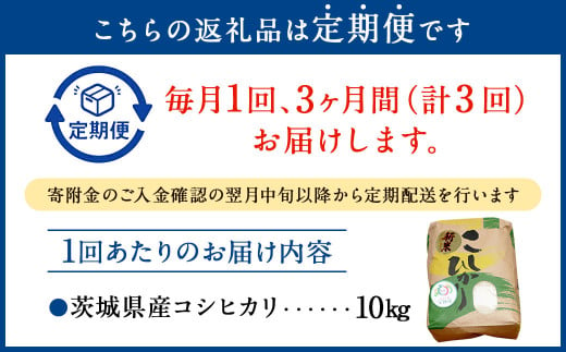 【3ヶ月定期便】コシヒカリ 10kg 計30kg 米 お米 ご飯 ごはん こしひかり 白米 精米 茨城県 守谷市