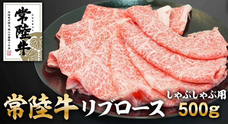 常陸牛リブロースしゃぶしゃぶ 500g アウトドア お肉 肉 ロース リブロース 霜降 霜降り 牛肉 しゃぶしゃぶ 和牛 黒毛和牛 ブランド 常陸牛 お取り寄せ 冷凍 茨城県 守谷市