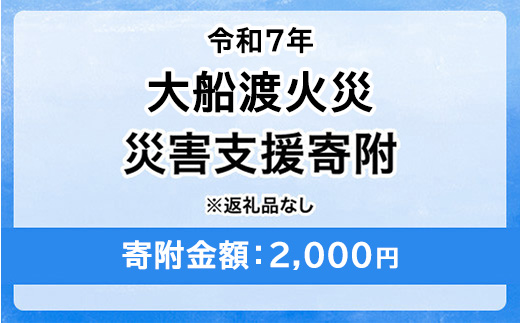 令和7年 大船渡火災 災害支援寄附【災害応援寄附金】 (寄附金額：2,000円)【返礼品なし】※被災地のために赤い羽根の共同募金会に災害支援金としてお預けします｜岩手県 山火事 大船渡市 災害 復興 支援 寄附 寄付