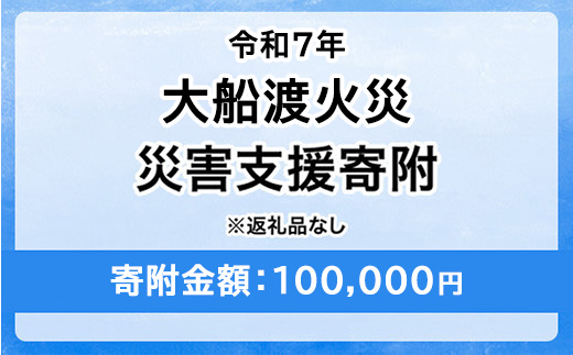 令和7年 大船渡火災 災害支援寄附【災害応援寄附金】 (寄附金額：100,000円)【返礼品なし】※被災地のために赤い羽根の共同募金会に災害支援金としてお預けします｜岩手県 山火事 大船渡市 災害 復興 支援 寄附 寄付