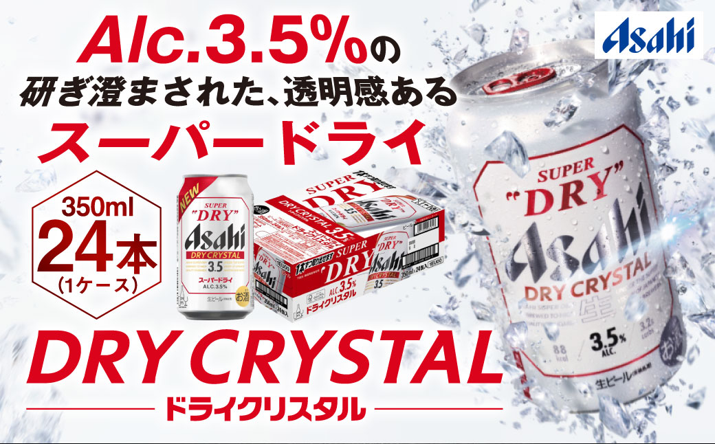 アサヒスーパードライAlc3.5%【ドライクリスタル】350ｍｌ×24本