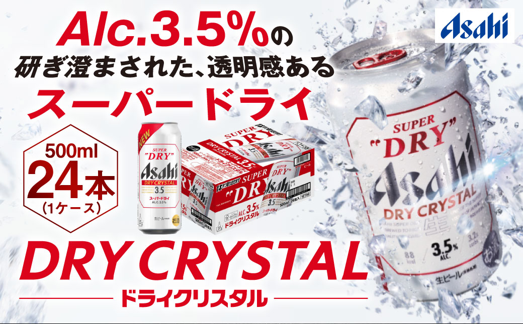 ã¢ãµãã¹ãŒããŒãã©ã€Alc3.5%ããã©ã€ã¯ãªã¹ã¿ã«ã500mlÃ24æ¬ïŒ1ã±ãŒã¹ïŒ