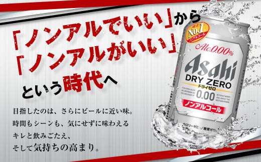 アサヒ ドライゼロ定期便6ヶ月2ケース 350ml×24本 計12ケース ノンアルコールビール ノンアル ノンアルビール 糖質ゼロ 糖質制限 カロリーゼロ ゼロカロリー アサヒビール 茨城県 守谷市