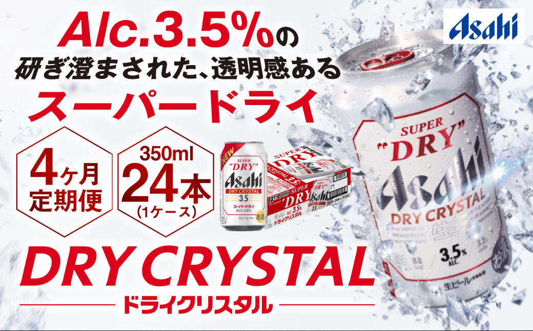 【4ヶ月定期便】アサヒスーパードライAlc3.5%【ドライクリスタル】 350ml×24本（1ケース） アサヒビール 酒 お酒 ビール アルコール 3.5% 常温 茨城県 守谷市 送料無料