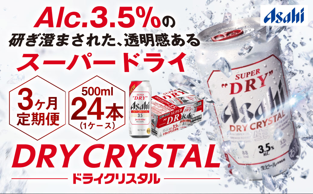 【3ヶ月定期便】アサヒスーパードライAlc3.5%【ドライクリスタル】 500ml×24本（1ケース） アサヒビール 酒 お酒 ビール アルコール 3.5% 常温 茨城県 守谷市 送料無料