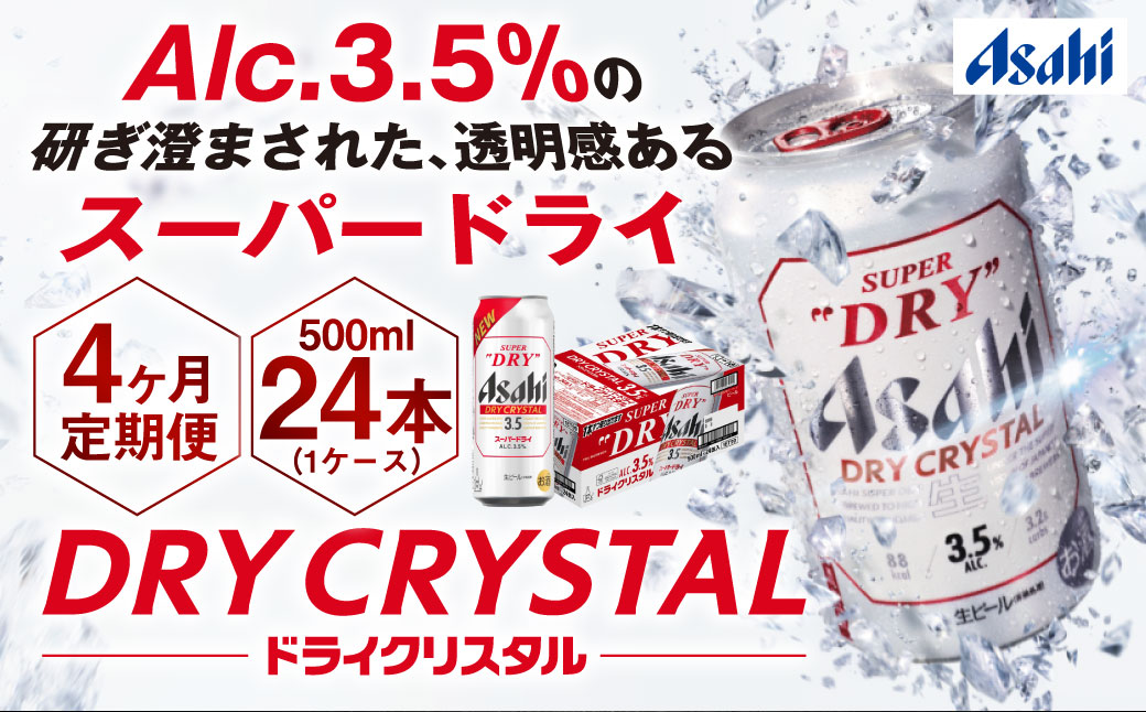【4ヶ月定期便】アサヒスーパードライAlc3.5%【ドライクリスタル】 500ml×24本（1ケース） アサヒビール 酒 お酒 ビール アルコール 3.5% 常温 茨城県 守谷市 送料無料