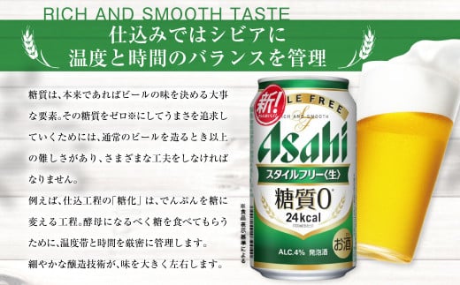 アサヒ 糖質ゼロ「スタイルフリー」350ml×24本