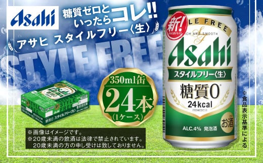 アサヒ 糖質ゼロ「スタイルフリー」350ml×24本