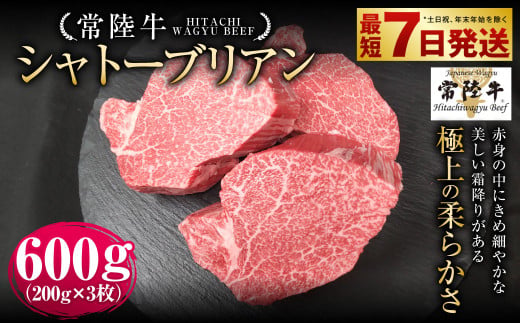【常陸牛】シャトーブリアン 200g×3枚 | 計600g 牛肉 肉 お肉 ヒレ ステーキ 冷凍 茨城県 守谷市