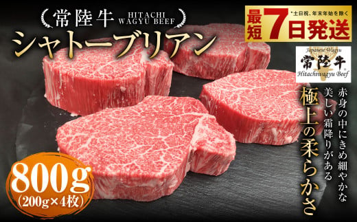 【常陸牛】シャトーブリアン 200g×4枚 | 計800g 牛肉 肉 お肉 ヒレ ステーキ 冷凍 茨城県 守谷市