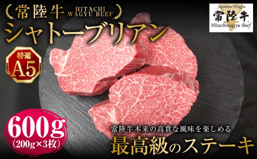 【常陸牛特選A5】シャトーブリアン200g×3枚 | 計600g 牛肉 肉 お肉 ヒレ ステーキ 冷凍 茨城県 守谷市