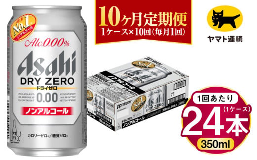 【10ヶ月定期便】アサヒ ドライゼロ（ノンアルコール）（合計240本）350ml×毎月1ケース（24本）=計10回お届け | アサヒビール 酒 お酒 ドライゼロ ノンアル 缶ビール 缶 ギフト 内祝い 茨城県 守谷市 みらい mirai