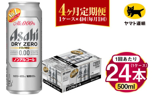 【4ヶ月定期便】アサヒ ドライゼロ（ノンアルコール）（合計96本）500ml×毎月1ケース（24本）=計4回お届け | アサヒビール 酒 お酒 ドライゼロ ノンアル 缶ビール 缶 ギフト 内祝い 茨城県 守谷市 みらい mirai