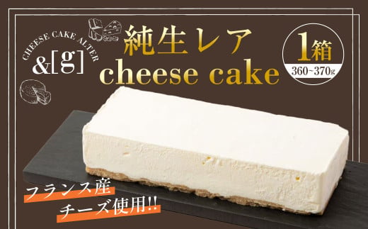 純生レア cheese cake 1箱 | 360～370g レアチーズケーキ ケーキ レアチーズ チーズ デザート スイーツ 冷凍 茨城県 守谷市