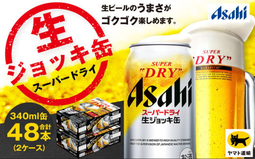【2ケース】アサヒ 生ジョッキ缶 340ml×2ケース（48本） | アサヒビール 酒 お酒 生ビール Asahi super dry 缶ビール 缶 ギフト 祝い 茨城県守谷市 みらい