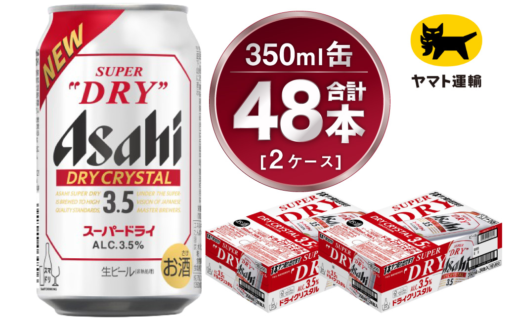 【2ケース】アサヒ ドライクリスタル 350ml×2ケース（48本） | アサヒビール 酒 お酒 生ビール Asahi super dry 缶ビール 缶 ギフト 祝い 茨城県守谷市 みらい