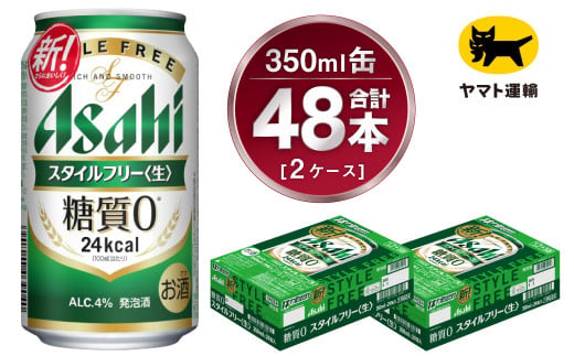 【2ケース】アサヒ スタイルフリー 350ml×2ケース（48本） | 発泡酒 アサヒビール 酒 お酒 生ビール Asahi super dry 缶ビール 缶 ギフト 祝い 茨城県守谷市 みらい