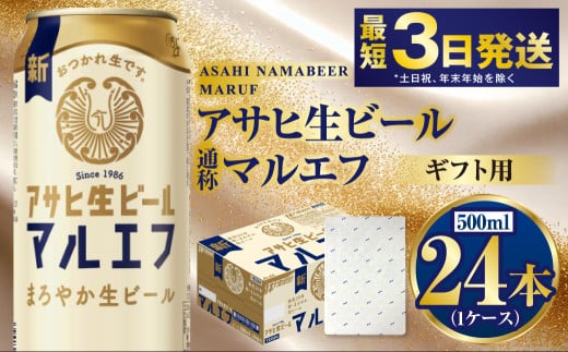 【お祝い】【ギフト】マルエフ 500ml×24本（1ケース） | ビール 酒 お酒 缶 缶ビール アルコール アサヒビール アサヒ 茨城県 守谷市