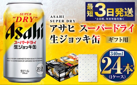 【お祝い】【ギフト】生ジョッキ缶340ml×24本（1ケース） | ビール 酒 お酒 缶 缶ビール アルコール アサヒビール アサヒ 茨城県 守谷市