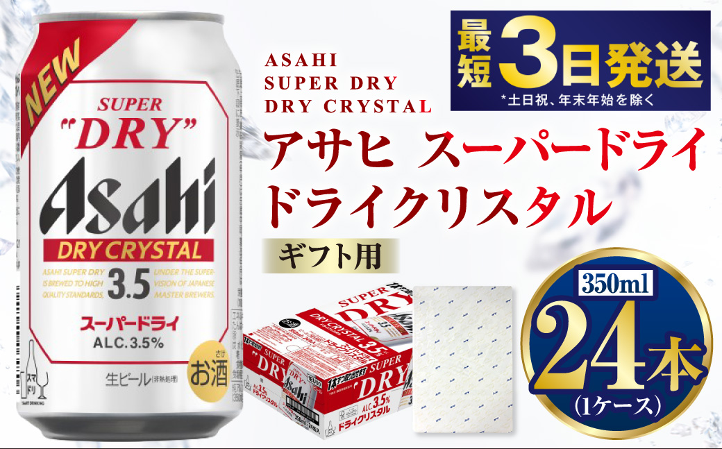 【ギフト】ドライクリスタル 350ml×24本（1ケース） | ビール 酒 お酒 缶 缶ビール アルコール アサヒビール アサヒ 茨城県 守谷市