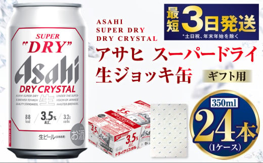 【お祝い】【ギフト】ドライクリスタル 350ml×24本（1ケース） | ビール 酒 お酒 缶 缶ビール アルコール アサヒビール アサヒ 茨城県 守谷市
