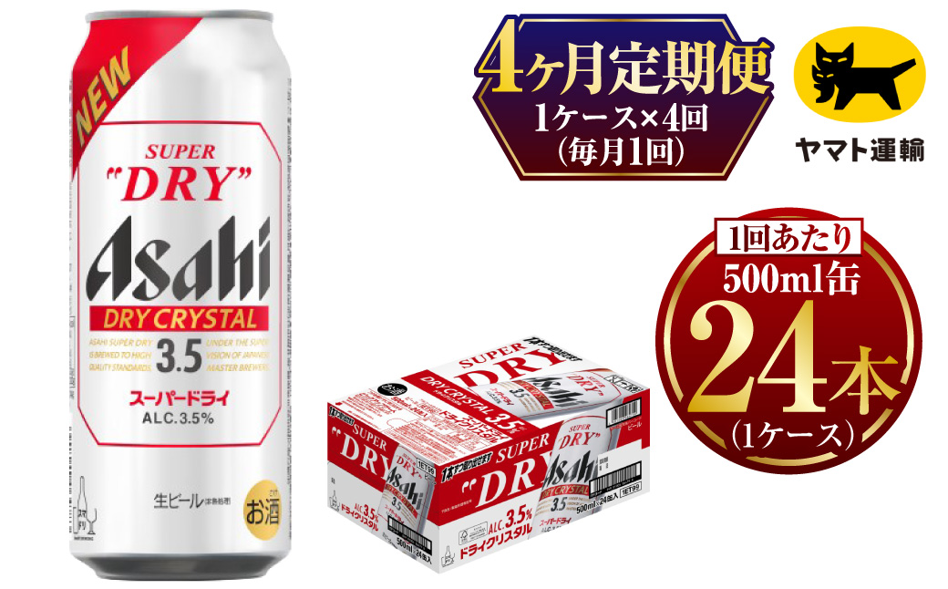 【4ヶ月定期便】アサヒ スーパードライ ドライクリスタル（合計96本）500ml×毎月1ケース（24本入）= 計4回お届け | アサヒビール 酒 お酒 ドライ クリスタル 缶ビール 缶 ギフト 内祝い 茨城県 守谷市 みらい mirai