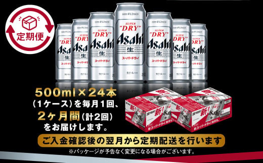 【定期便2か月】アサヒスーパードライ 500ml（1ケース） | ビール お酒 酒 アルコール 缶ビール スーパードライ 究極の辛口 500ml×24本 24缶 1箱 定期便 定期 茨城県 守谷市