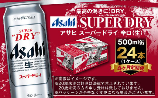 【定期便4か月】アサヒスーパードライ 500ml（1ケース） | ビール お酒 酒 アルコール 缶ビール スーパードライ 究極の辛口 500ml×24本 24缶 1箱 定期便 定期 茨城県 守谷市