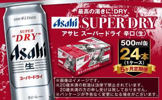 【定期便5か月】アサヒスーパードライ 500ml（1ケース） | ビール お酒 酒 アルコール 缶ビール スーパードライ 究極の辛口 500ml×24本 24缶 1箱 定期便 定期 茨城県 守谷市