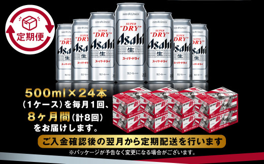 【定期便8か月】アサヒスーパードライ 500ml（1ケース） | ビール お酒 酒 アルコール 缶ビール スーパードライ 究極の辛口 500ml×24本 24缶 1箱 定期便 定期 茨城県 守谷市