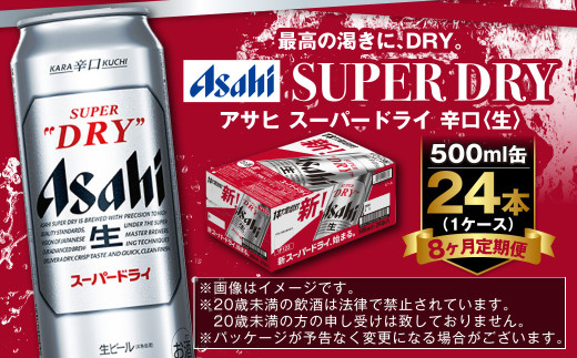 【定期便8か月】アサヒスーパードライ 500ml（1ケース） | ビール お酒 酒 アルコール 缶ビール スーパードライ 究極の辛口 500ml×24本 24缶 1箱 定期便 定期 茨城県 守谷市